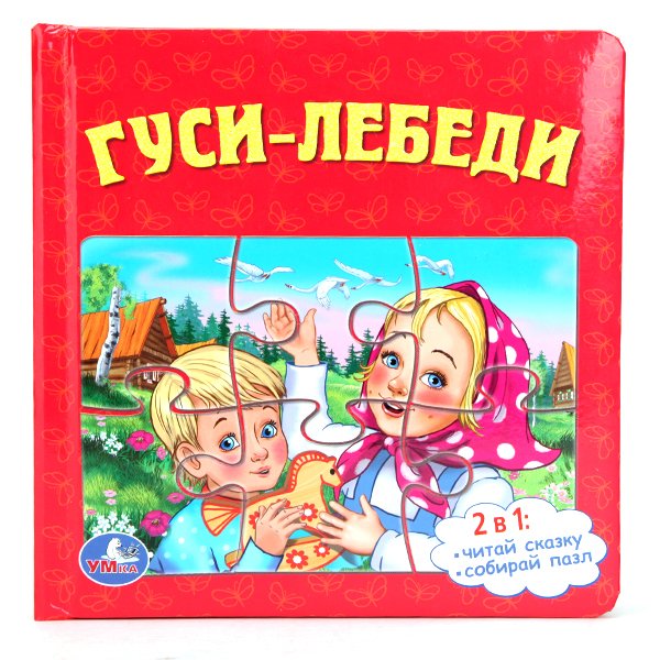 Обложка книги «Книга с 6 пазлами "Гуси-лебеди"», ISBN 9785506005018