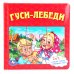 Обложка книги «Книга с 6 пазлами "Гуси-лебеди"», ISBN 9785506005018