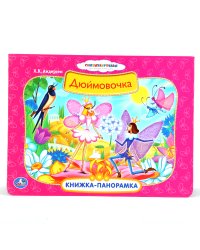 Книжка-панорамка "Дюймовочка"