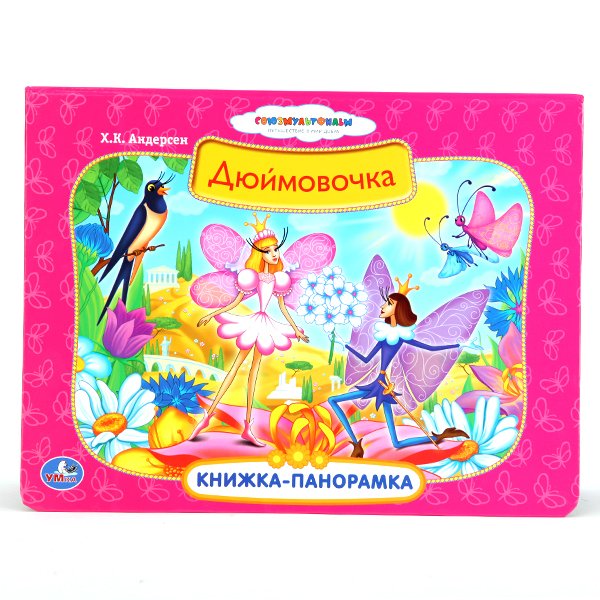 Книжка-панорамка "Дюймовочка"
