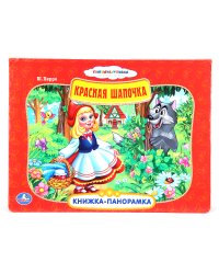 Книжка-панорамка "Красная шапочка"