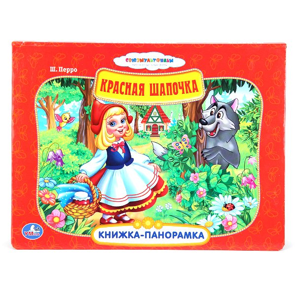 Книжка-панорамка Книжка-панорамка "Красная шапочка"
