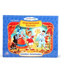 Книжка-панорамка "Приключения Буратино"