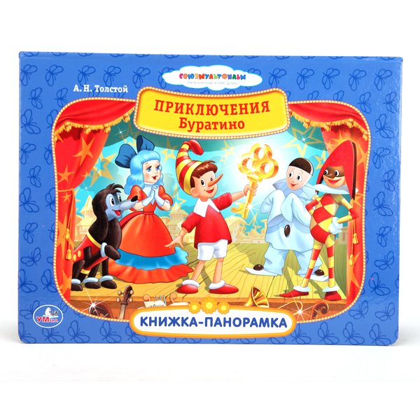 Обложка книги «Книжка-панорамка "Приключения Буратино"», ISBN 9785506005100