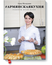 Армянская кухня. Рецепты моей мамы