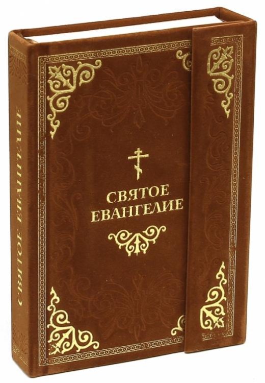 Святое Евангелие