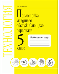 Технология. Подготовка младшего обслуживающего персонала. 5 класс. VIII вид. Рабочая тетрадь