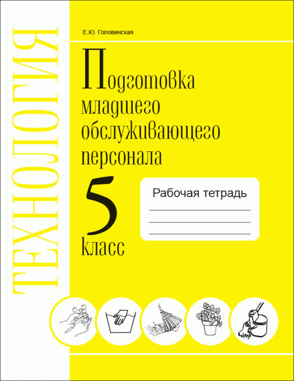 Технология. Подготовка младшего обслуживающего персонала. 5 класс. VIII вид. Рабочая тетрадь
