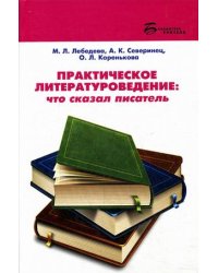 Практическое литературоведение. Что сказал писатель