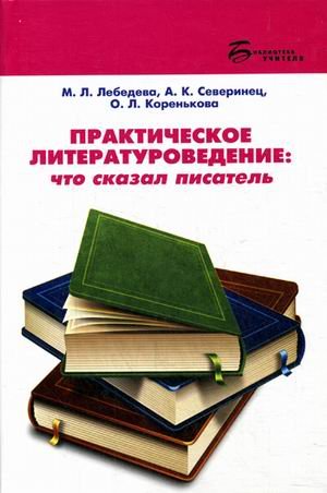 Практическое литературоведение. Что сказал писатель