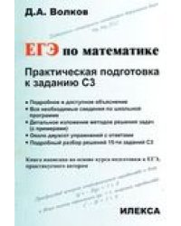 ЕГЭ по математике. Практическая подготовка к заданию С3
