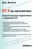 ЕГЭ по математике. Практическая подготовка к заданию С3