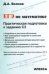 ЕГЭ по математике. Практическая подготовка к заданию С3