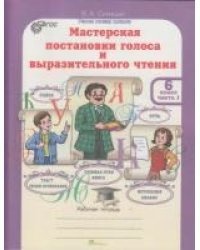 Мастерская постановки голоса и выразительного чтения. 6 класс. Рабочая тетрадь. ФГОС (количество томов: 2)