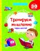 Тренируем мышление перед школой. Более 30 развивающих заданий