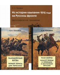 Из истории кампании 1914 года на Русском фронте (количество томов: 3)