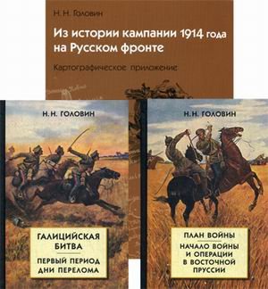Из истории кампании 1914 года на Русском фронте (количество томов: 3)