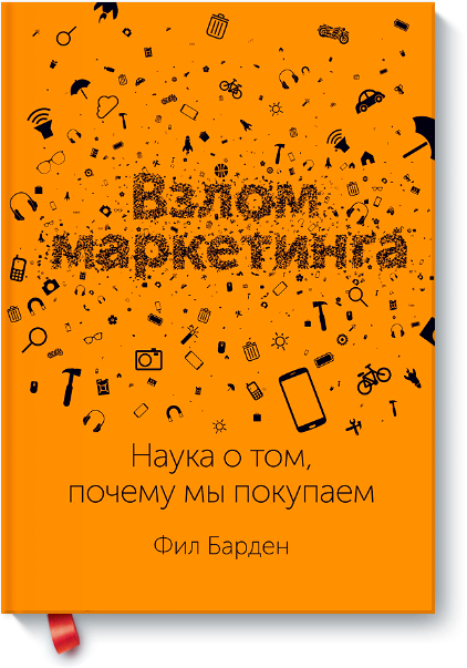 Маркетинг Взлом маркетинга. Наука о том, почему мы покупаем