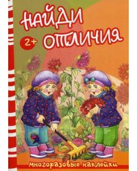 Найди отличия. Осень и дети. Многоразовые наклейки