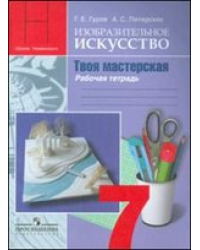 Изобразительное искусство. Твоя мастерская. 7 класс. Рабочая тетрадь. ФГОС