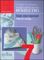 Изобразительное искусство. Твоя мастерская. 7 класс. Рабочая тетрадь. ФГОС