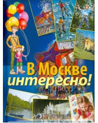 В Москве интересно!