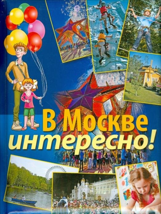 Обложка книги «В Москве интересно!» — Дмитриева Ксения Александровна, Ульяненкова Марина Сергеевна, Хлебникова Светлана Анатольевна, ISBN 9785373069533