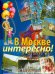 Обложка книги «В Москве интересно!» — Дмитриева Ксения Александровна, Ульяненкова Марина Сергеевна, Хлебникова Светлана Анатольевна, ISBN 9785373069533