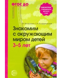 Знакомим с окружающим миром детей 3-5 лет. ФГОС ДО