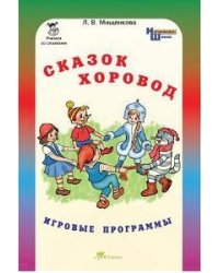 Сказок хоровод. Игровые программы для начальной школы + приложение (количество томов: 2)
