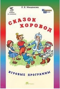 Обложка книги «Сказок хоровод. Игровые программы для начальной школы + приложение (количество томов: 2)» — Мищенкова Людмила Владимировна, ISBN 9785000650264