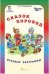 Обложка книги «Сказок хоровод. Игровые программы для начальной школы + приложение (количество томов: 2)» — Мищенкова Людмила Владимировна, ISBN 9785000650264