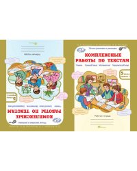 Комплексные работы по текстам. Чтение. Русский язык. Математика. Окружающий мир. Рабочая тетрадь. 5 класс. ФГОС