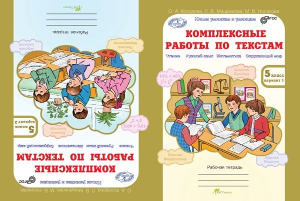Комплексные работы по текстам. Чтение. Русский язык. Математика. Окружающий мир. Рабочая тетрадь. 5 класс. ФГОС