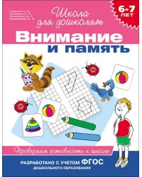6-7 лет. Внимание и память. Проверяем готовность к школе. ФГОС