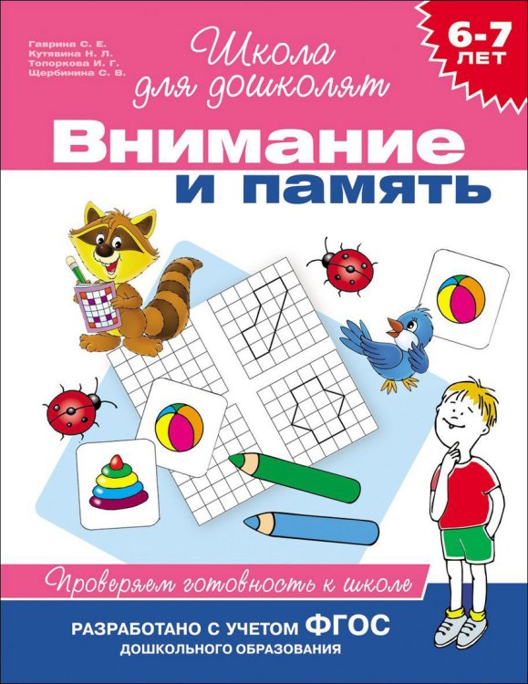 Обложка книги «6-7 лет. Внимание и память. Проверяем готовность к школе. ФГОС» — Гаврина С.Е., ISBN 9785353068587