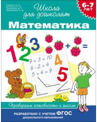 6-7 лет. Математика. Проверяем готовность к школе. ФГОС