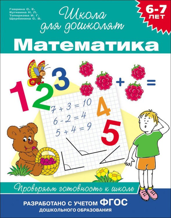 Обложка книги «6-7 лет. Математика. Проверяем готовность к школе. ФГОС» — Гаврина С.Е., ISBN 9785353068617