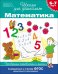 Обложка книги «6-7 лет. Математика. Проверяем готовность к школе. ФГОС» — Гаврина С.Е., ISBN 9785353068617