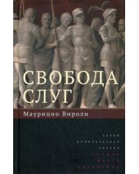 Свобода слуг