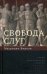 Свобода слуг