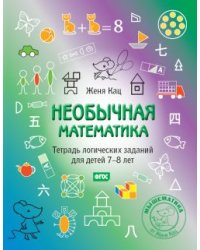 Необычная математика. Тетрадка логических заданий для детей 7-8 лет