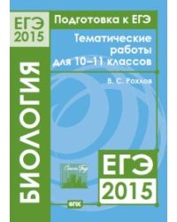 Подготовка к ЕГЭ 2015. Биология. Тематические работы для 10-11 классов. ФГОС