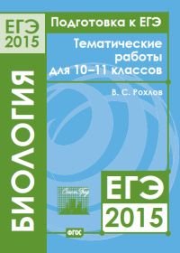 Подготовка к ЕГЭ 2015. Биология. Тематические работы для 10-11 классов. ФГОС