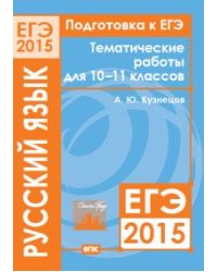 Подготовка к ЕГЭ 2015. Русский язык. Тематические работы для 10-11 классов. ФГОС