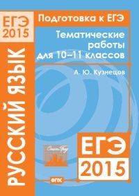 Подготовка к ЕГЭ 2015. Русский язык. Тематические работы для 10-11 классов. ФГОС