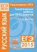 Подготовка к ЕГЭ 2015. Русский язык. Тематические работы для 10-11 классов. ФГОС