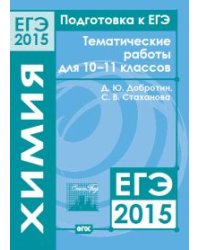 Подготовка к ЕГЭ в 2015 году. Химия. Тематические работы для 10—11 классов. ФГОС