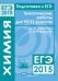 Подготовка к ЕГЭ в 2015 году. Химия. Тематические работы для 10—11 классов. ФГОС