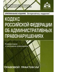 Кодекс Российской Федерации об административных правонарушениях. Комментарий к последним изменениям